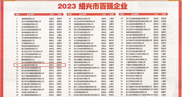 女人抽插aaaaa免费看权威发布丨2023绍兴市百强企业公布，长业建设集团位列第18位